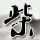 还能65岁退休吗？以后领新西兰退休金要先收入测试？